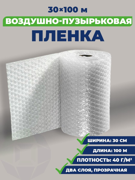 Рулон воздушно-пузырьковой пленки 0,3х100м, 2 слоя, плотность 40 — фото