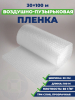 Рулон воздушно-пузырьковой пленки 0,3х100м, 3 слоя, плотность 60 — фото