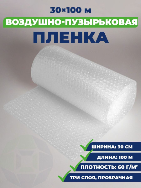 Рулон воздушно-пузырьковой пленки 0,3х100м, 3 слоя, плотность 60 — фото